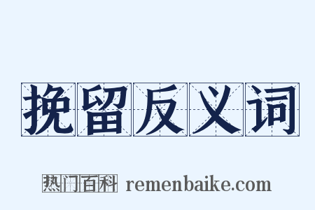 挽留反义词是什么意思的图片